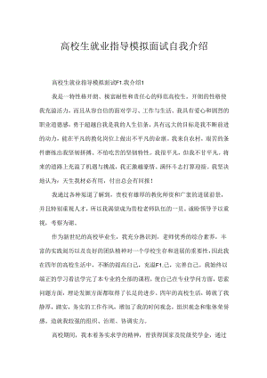 大学生就业指导模拟面试自我介绍.docx