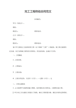 完工工程终结合同范文.docx