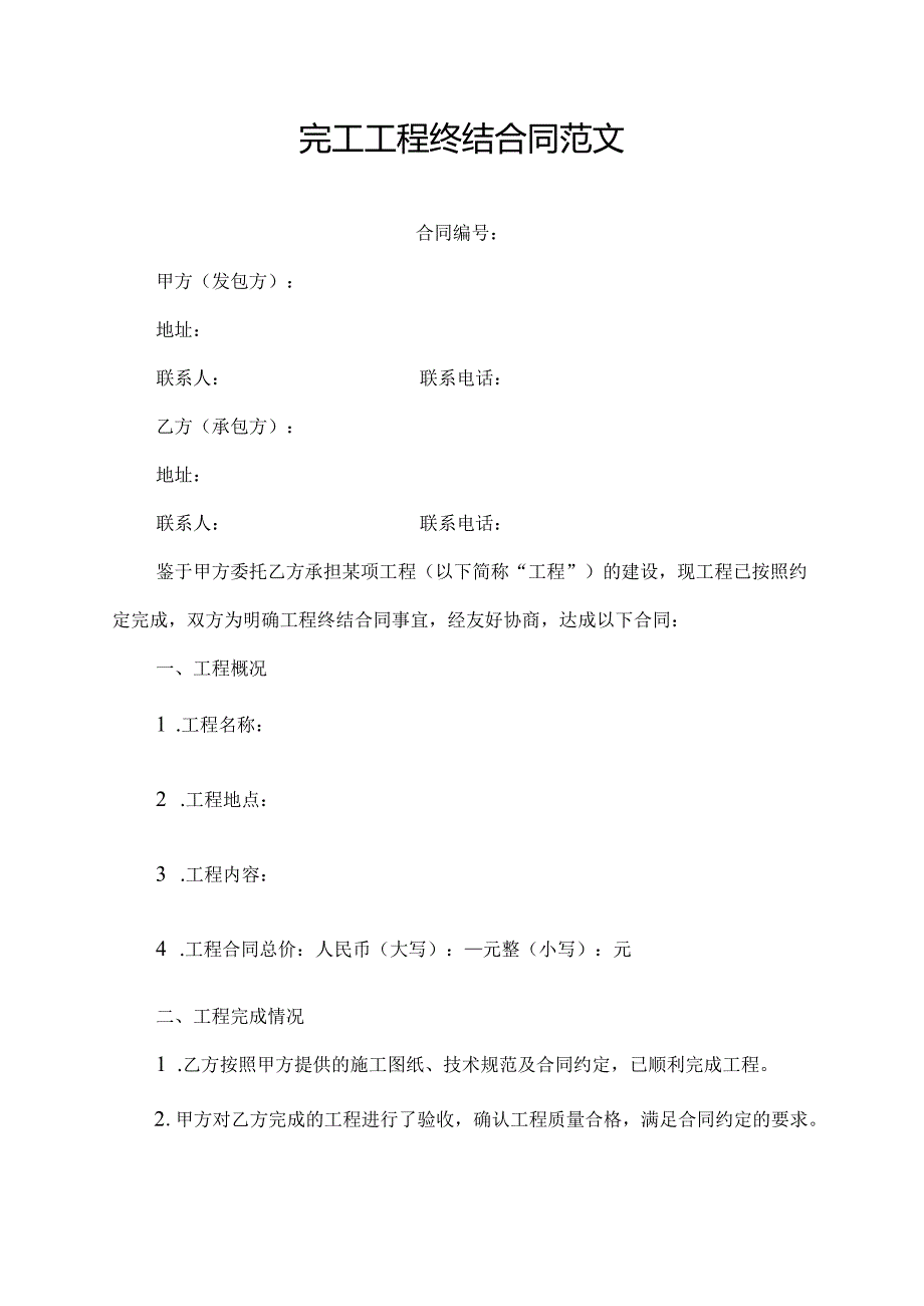 完工工程终结合同范文.docx_第1页