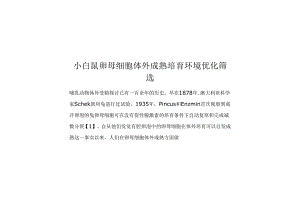 小白鼠卵母细胞体外成熟培养环境优化筛选.docx