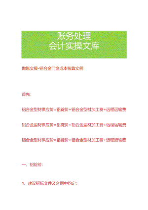 做账实操-铝合金门窗成本核算实例.docx