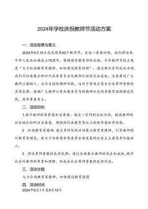 2024年学校庆祝第40个教师节有关工作的方案四篇.docx