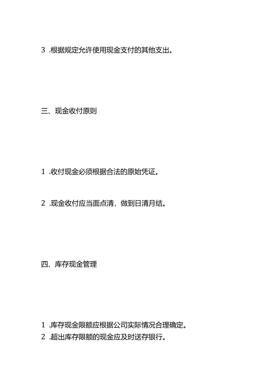 企业管理-《公司现金管理制度》.docx_第2页