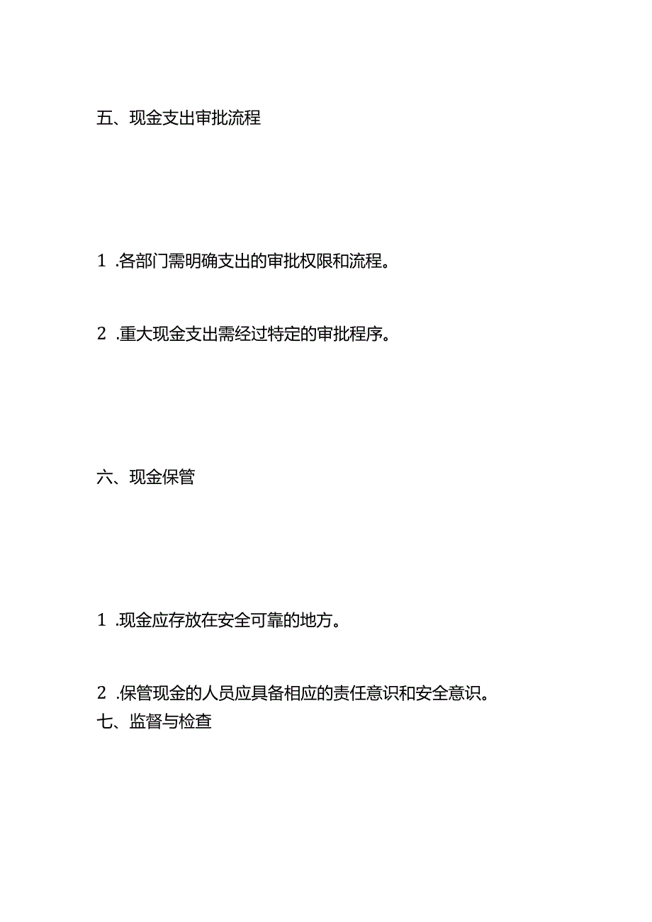 企业管理-《公司现金管理制度》.docx_第3页