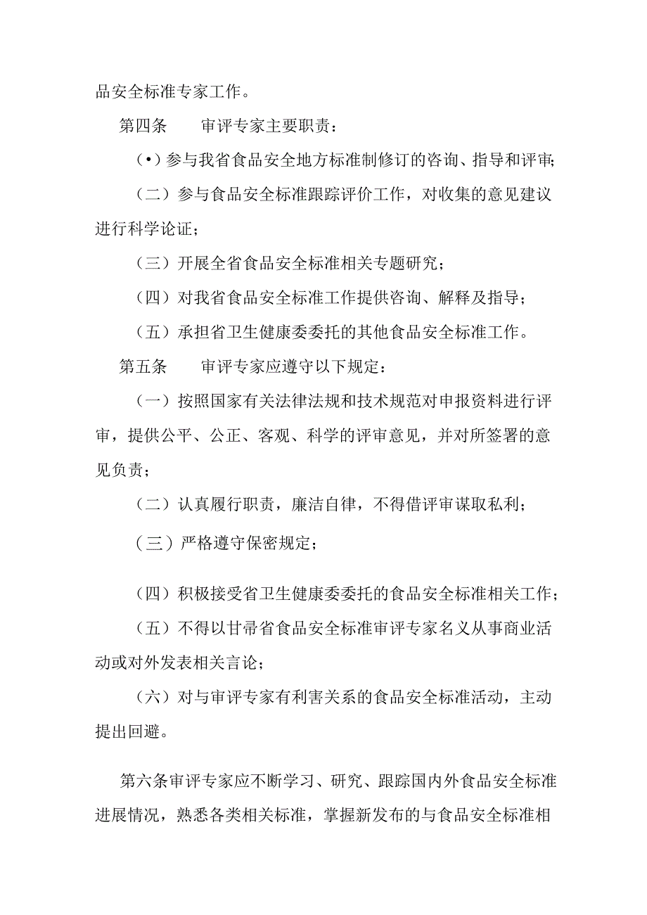 甘肃省食品安全标准审评专家管理办法.docx_第2页