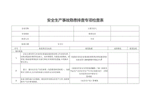 安全生产事故隐患排查专项检查表.docx