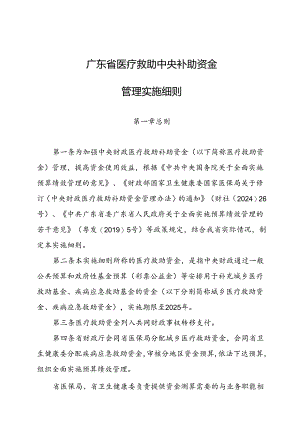广东省医疗救助中央补助资金管理实施细则.docx