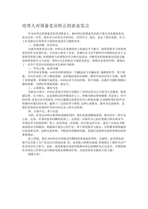 培养人对预备党员转正的表态发言.docx