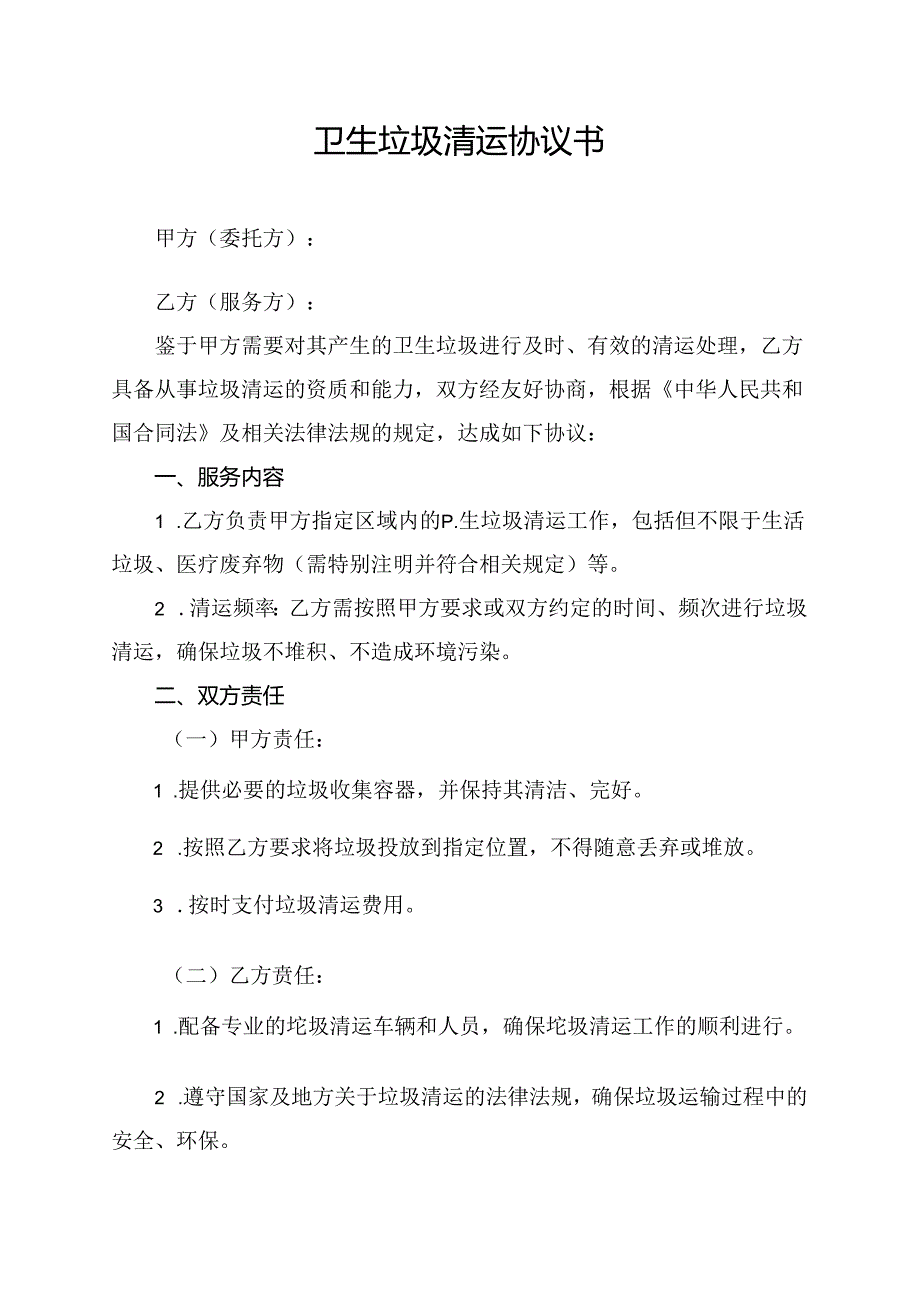 卫生垃圾清运协议书.docx_第1页
