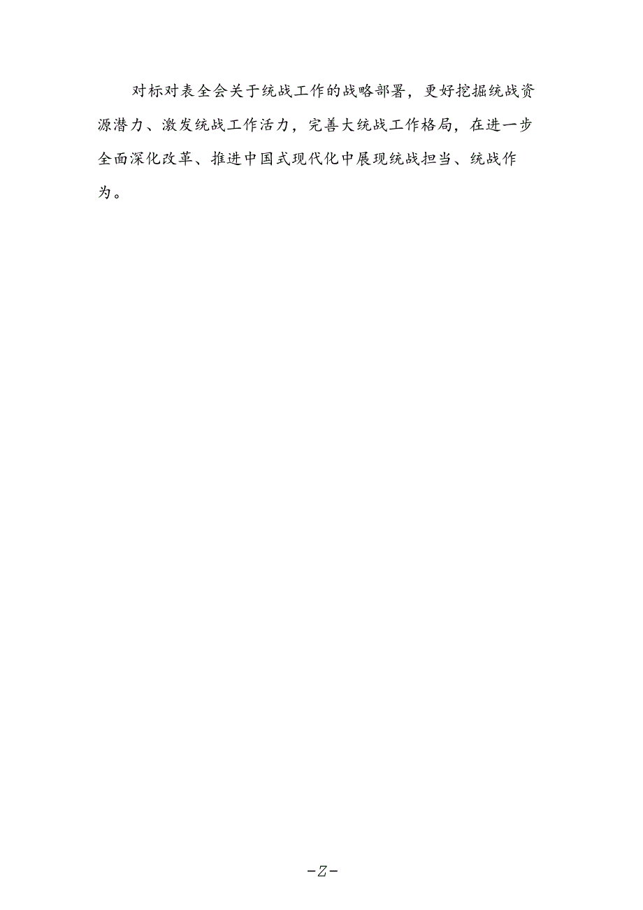 统战工作者学习党的二十届三中全会精神心得体会.docx_第2页