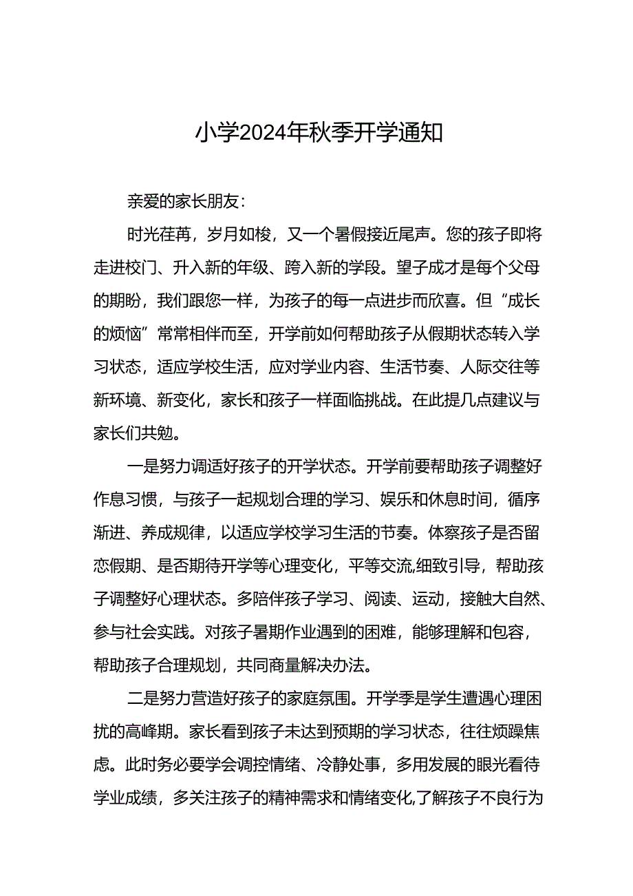 实验小学2024年秋季开学通知2篇.docx_第1页