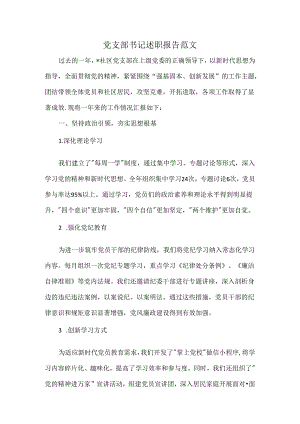 党支部书记述职报告范文.docx