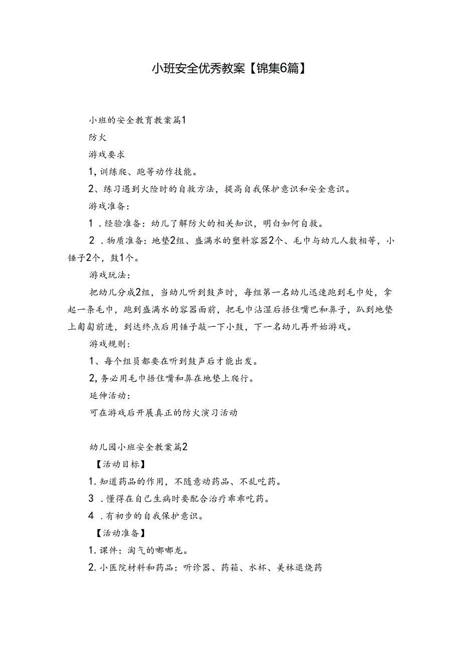 小班安全优秀教案【锦集6篇】.docx_第1页