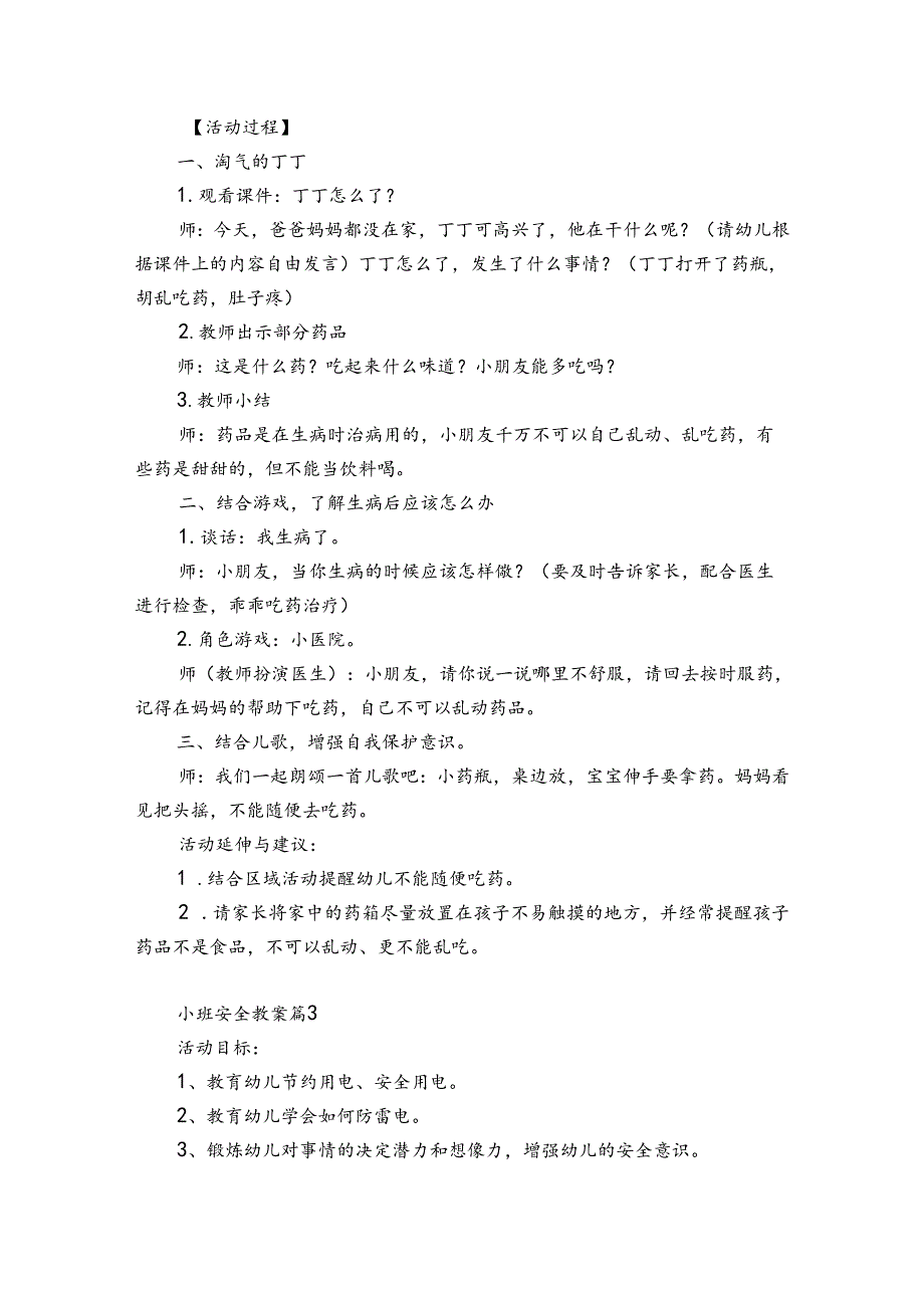 小班安全优秀教案【锦集6篇】.docx_第2页