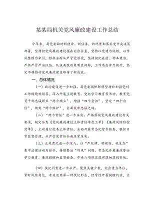 某某局机关党风廉政建设工作总结.docx