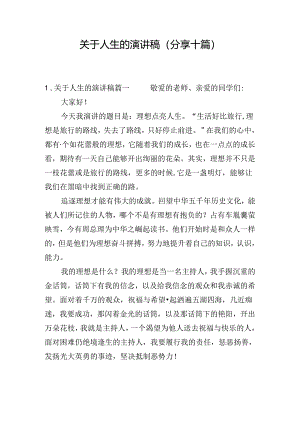 关于人生的演讲稿（分享十篇）.docx