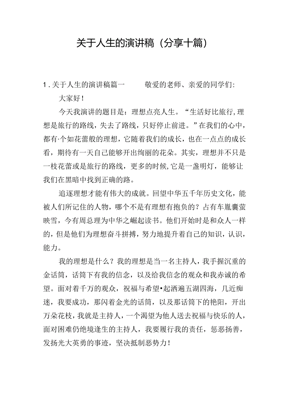 关于人生的演讲稿（分享十篇）.docx_第1页