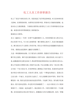 化工人员工作辞职报告.docx