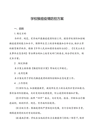 八篇学校预防猴痘疫情防控应急方案.docx