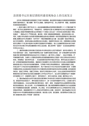 县团委书记在基层团组织建设现场会上的交流发言.docx