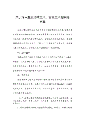 关于深入整治形式主义、 官僚主义的实施方案.docx