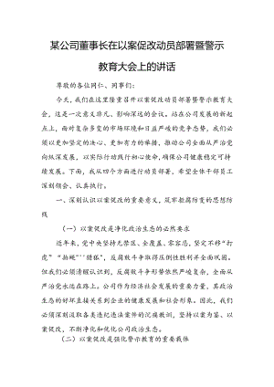 某公司董事长在以案促改动员部署暨警示教育大会上的讲话.docx
