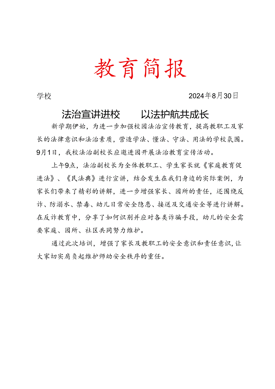 法制副校长进入校园宣讲简报.docx_第1页