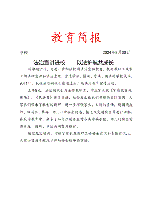 法制副校长进入校园宣讲简报.docx