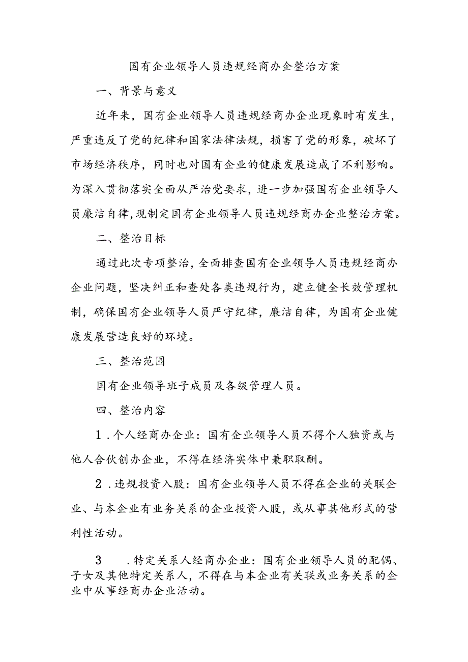 国有企业公司领导人员违规经商办企整治方案.docx_第1页