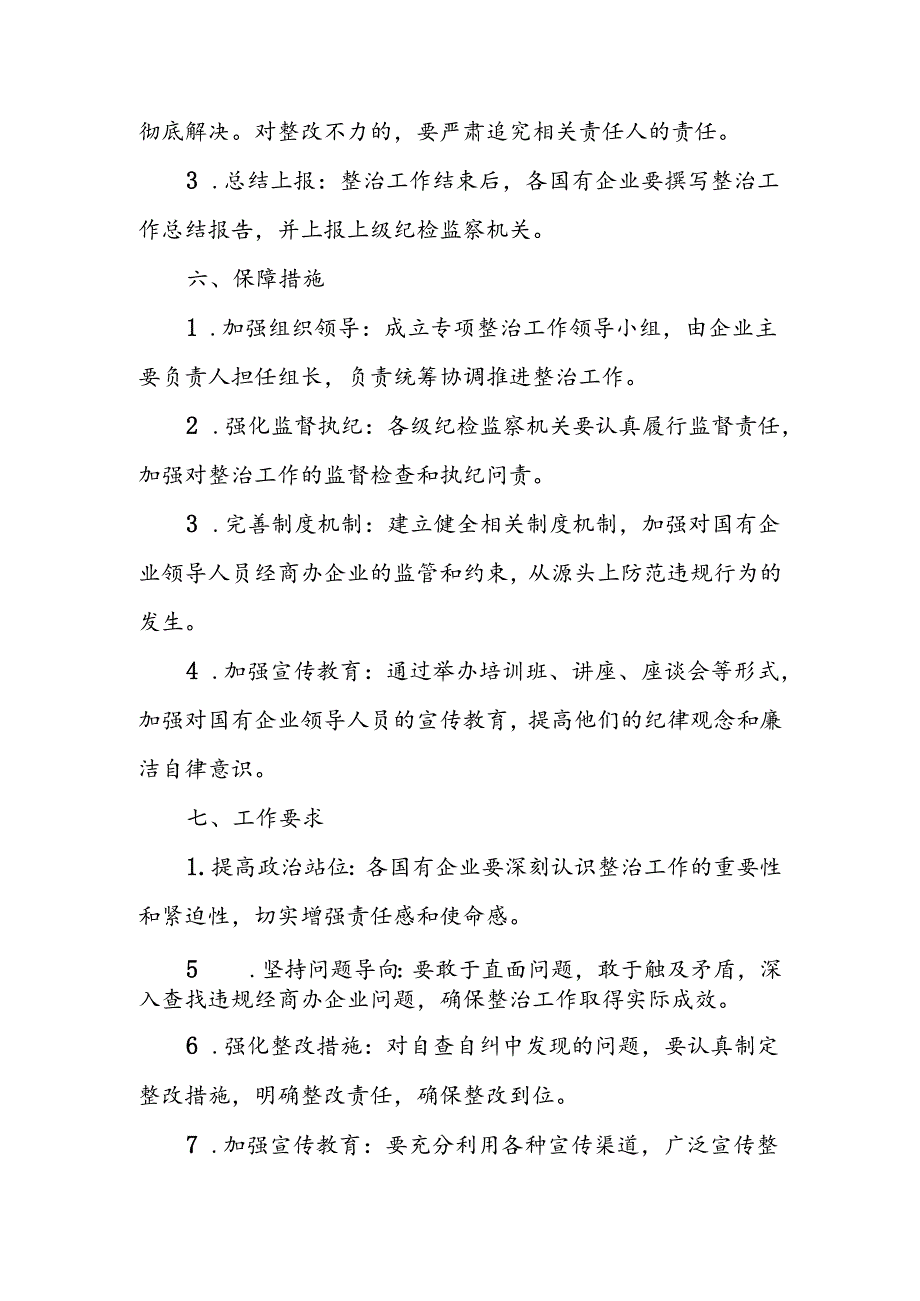 国有企业公司领导人员违规经商办企整治方案.docx_第3页