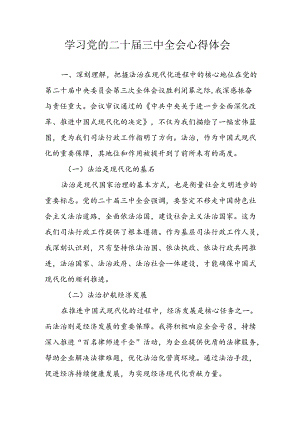 学习2024年学习党的二十届三中全会个人心得感悟 （3份）_90.docx