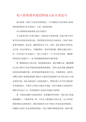 初入职场要知道的职场人际关系技巧.docx