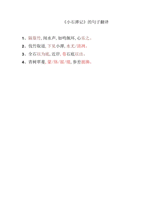 小石潭记重点句子翻译.docx