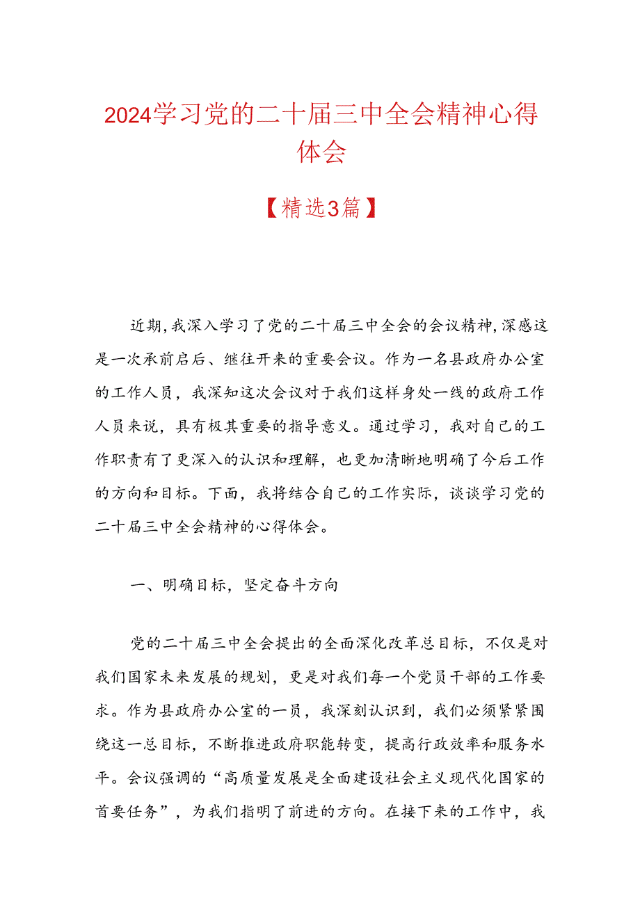 2024学习党的二十届三中全会精神心得体会 .docx_第1页
