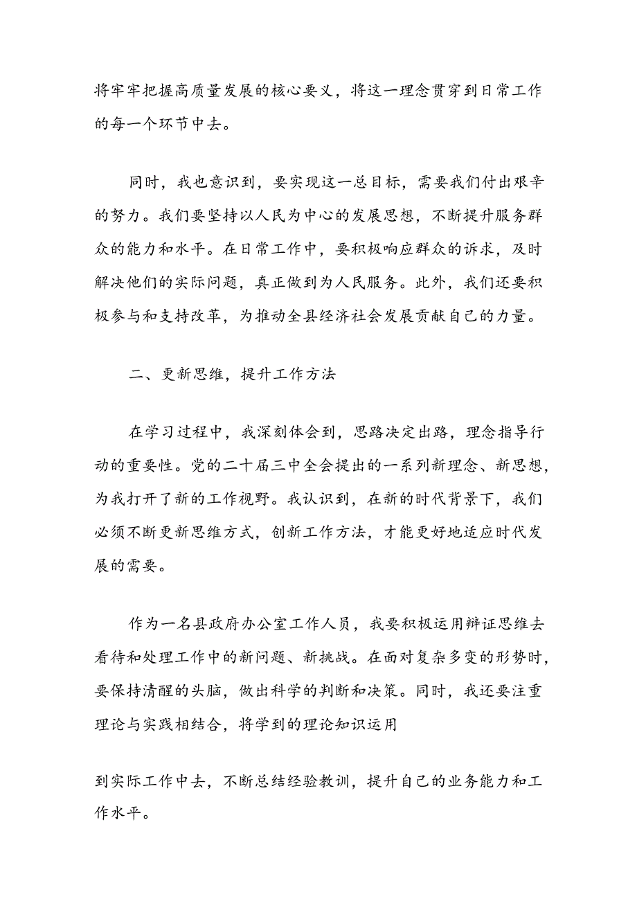 2024学习党的二十届三中全会精神心得体会 .docx_第2页