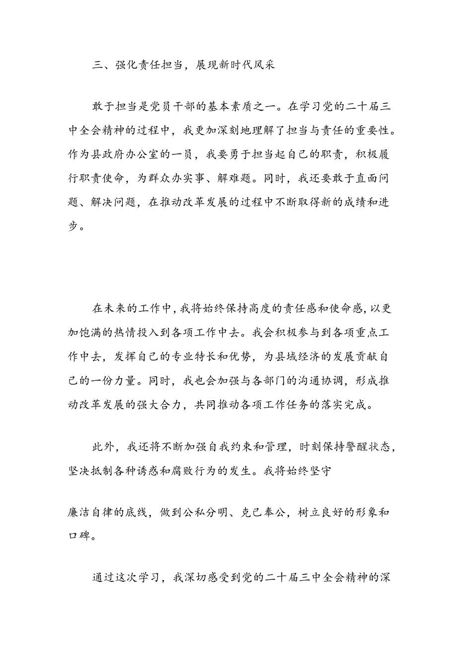 2024学习党的二十届三中全会精神心得体会 .docx_第3页
