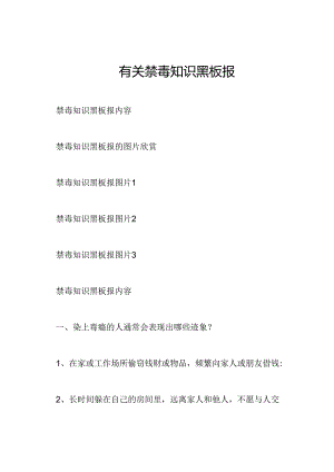 有关禁毒知识黑板报.docx