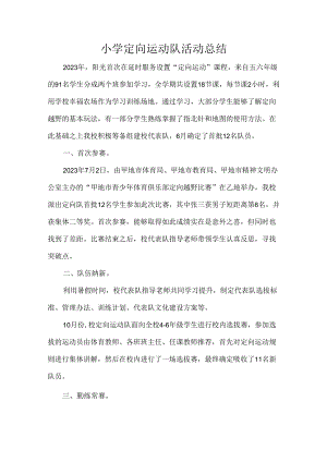 小学定向运动队活动总结.docx