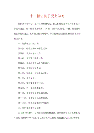 十二招让孩子爱上学习.docx