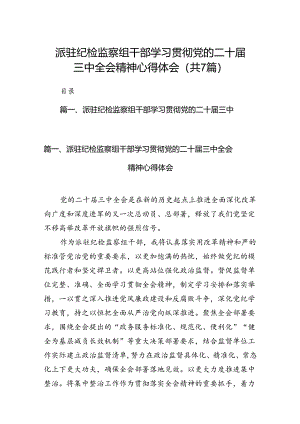 派驻纪检监察组干部学习贯彻党的二十届三中全会精神心得体会（共7篇）.docx