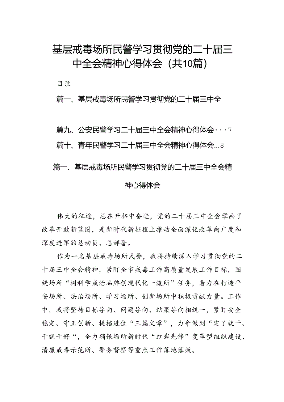 （10篇）基层戒毒场所民警学习贯彻党的二十届三中全会精神心得体会集合.docx_第1页