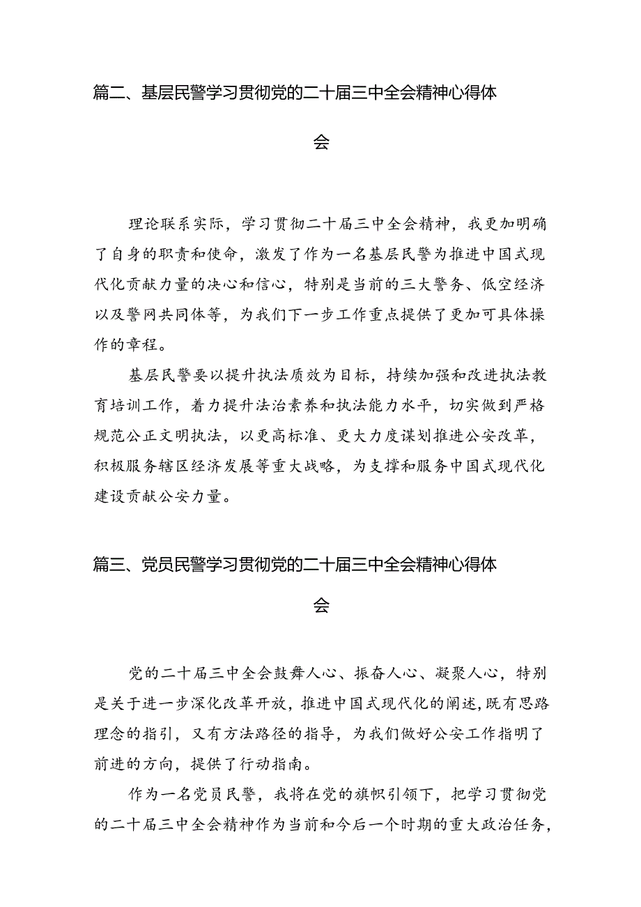 （10篇）基层戒毒场所民警学习贯彻党的二十届三中全会精神心得体会集合.docx_第2页