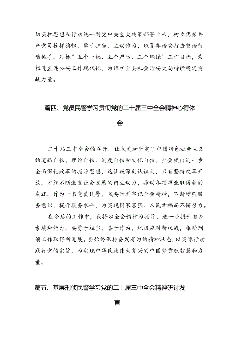 （10篇）基层戒毒场所民警学习贯彻党的二十届三中全会精神心得体会集合.docx_第3页