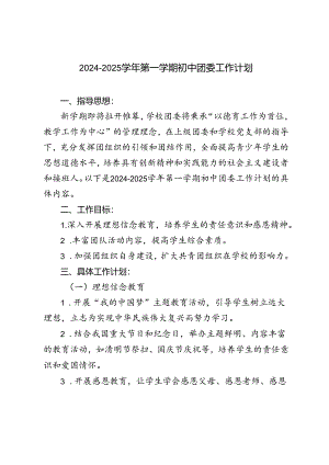 (初中）2024-2025学年第一学期团委工作计划.docx