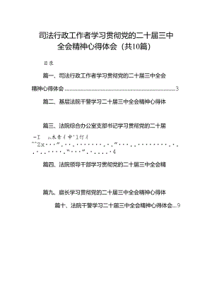 司法行政工作者学习贯彻党的二十届三中全会精神心得体会10篇供参考.docx