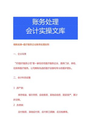做账实操-医疗服务企业账务处理实例.docx