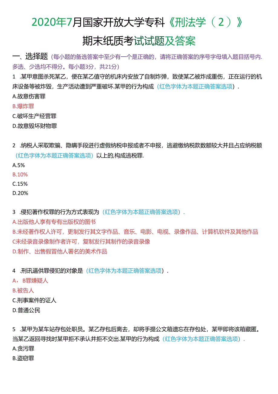2020年7月国家开放大学专科《刑法学》期末纸质考试试题及答案.docx_第1页