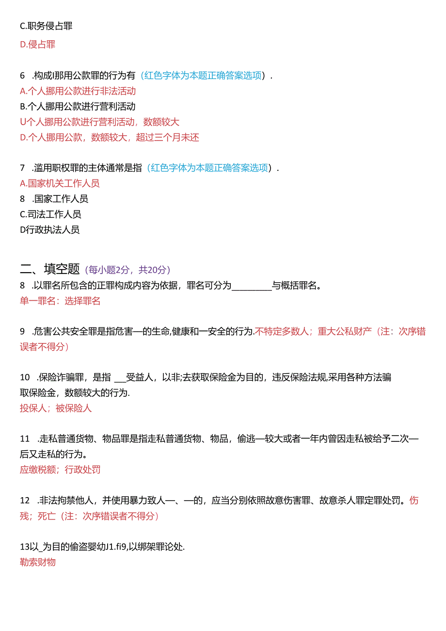 2020年7月国家开放大学专科《刑法学》期末纸质考试试题及答案.docx_第2页