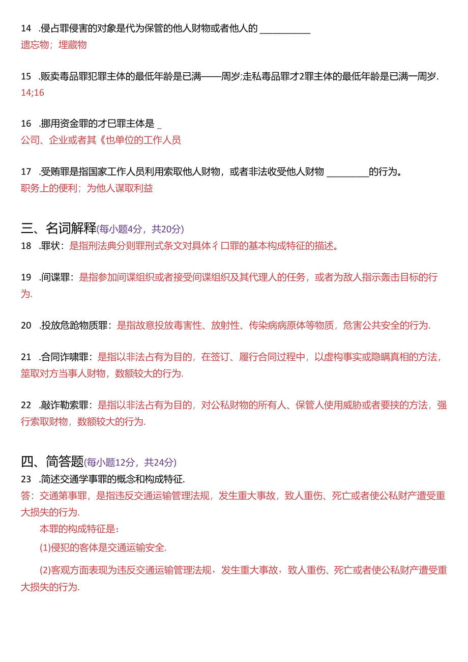 2020年7月国家开放大学专科《刑法学》期末纸质考试试题及答案.docx_第3页