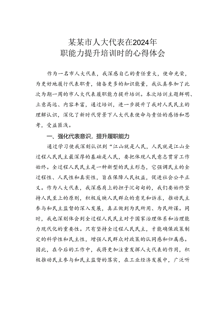 某某市人大代表在2024年履职能力提升培训时的心得体会.docx_第1页